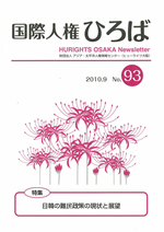 国際人権ひろば No.93