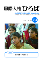 国際人権ひろば No.134