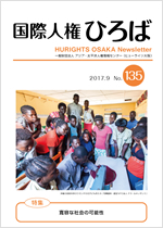 国際人権ひろば No.135