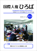 国際人権ひろば No.153