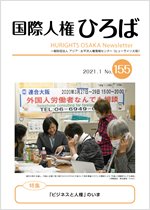 国際人権ひろば No.155