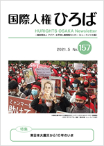 国際人権ひろば No.157