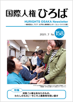 国際人権ひろば No.158