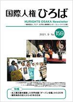 国際人権ひろば No.159