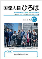国際人権ひろば No.175