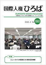 国際人権ひろば No.180