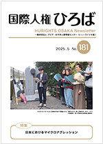 国際人権ひろば No.181