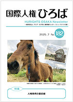 国際人権ひろば No.182