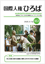 国際人権ひろば No.183
