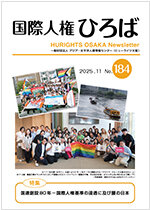 国際人権ひろば No.184