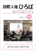 国際人権ひろば No.185