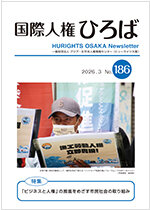 国際人権ひろば No.186
