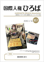 国際人権ひろば No.187