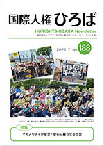 国際人権ひろば No.188