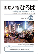 国際人権ひろば No.189
