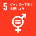 SDGs5のロゴ