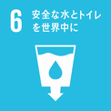 SDGs6のロゴ