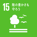 SDGs15のロゴ