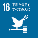 SDGs16のロゴ