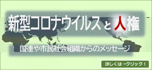 新型コロナウィルスと人権