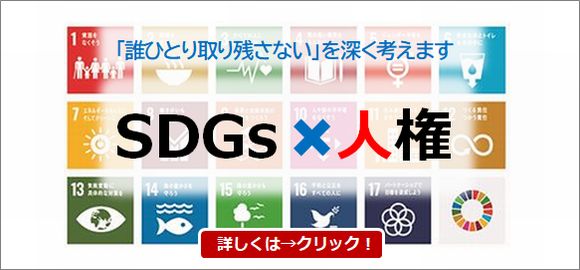 SDGs×人権