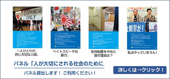 人が大切にされる社会のために