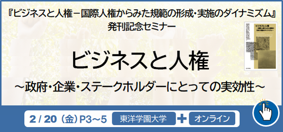 セミナー：ビジネスと人権