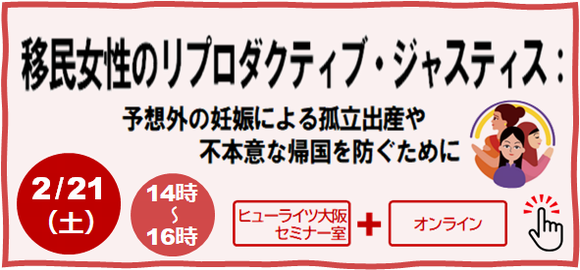 移民女性のリプロダクティブ・ジャスティス