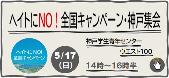ヘイトにNO神戸集会
