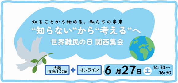 世界難民の日関西集会