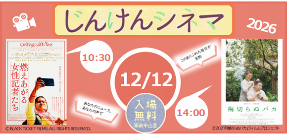 人権シネマ