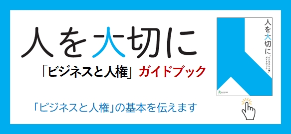 「ビジネスと人権」ガイドブック