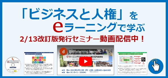 「人を大切に」eラーニング版