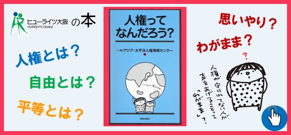 「人権ってなんだろう？」