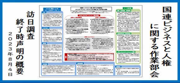 国連ビジネスと人権に関する作業部会の訪日調査終了時声明の概要