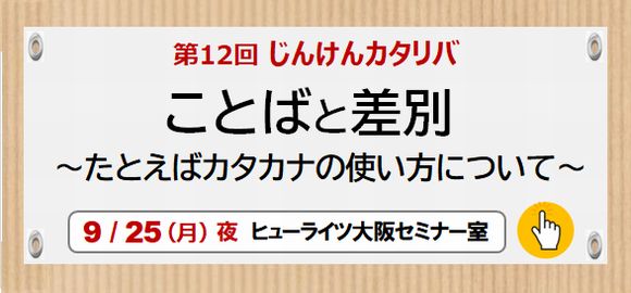 第12回じんけんカタリバ ことばと差別