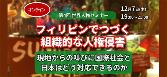 第4回世界人権セミナー:フィリピンでつづく組織的な人権侵害