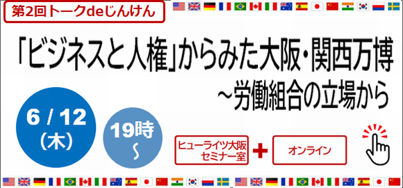 トークde人権：大阪・関西万博