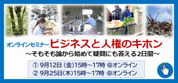 ビジネスと人権基本セミナー
