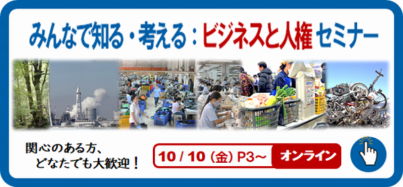 知る考えるビジネスと人権セミナー