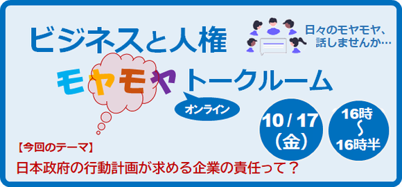 ビジネスと人権モヤモヤトークルーム