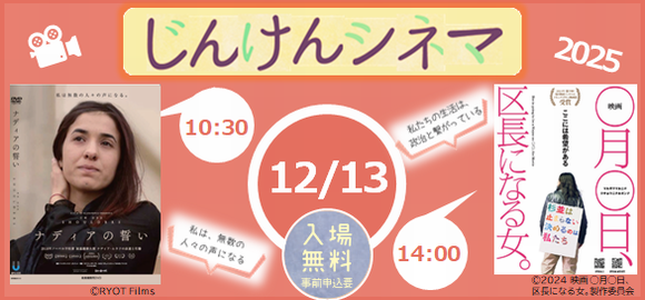 じんけんシネマ