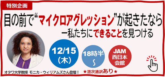 特別企画マイクロアグレッション