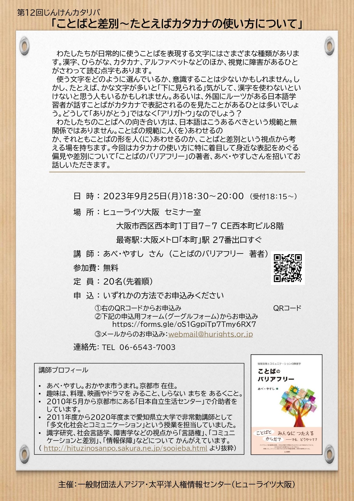 https://www.hurights.or.jp/japan/event_seminar/fryer_20230925_page-0001.jpg