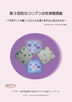 『第３回在日コリアン女性実態調査』報告書.png