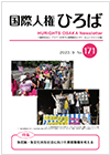 国際人権ひろば
