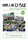 国際人権ひろば