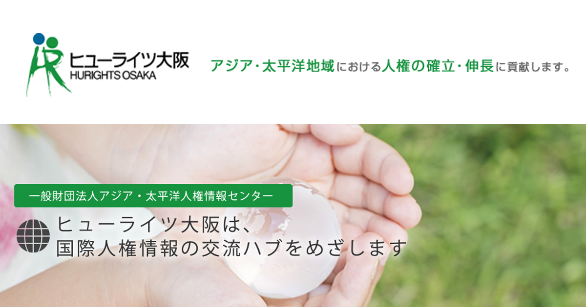 【待望★】 一般財団法人アジア・太平洋人権情報センター | ヒューライツ 人文+社会