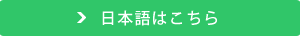 日本語はこちら