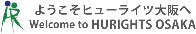 ようこそヒューライツ大阪へ - Welcom to HURIGHTS OSAKA